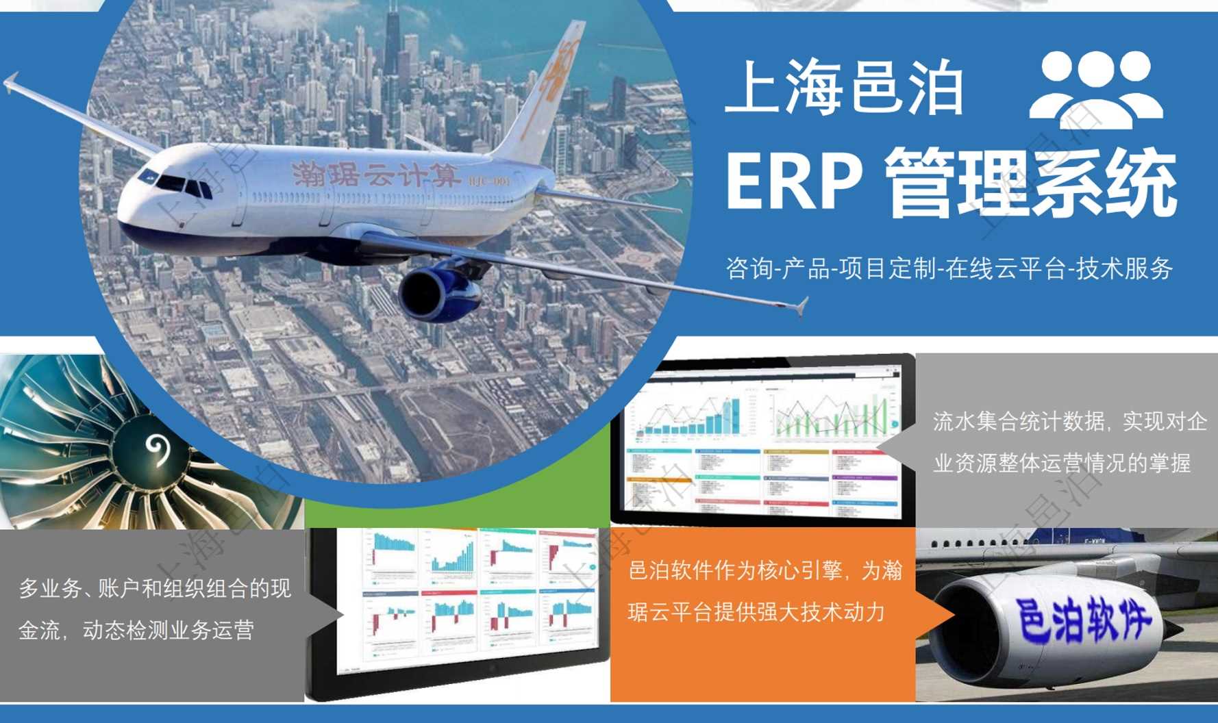 邑泊erp软件系统以产品为核心提供erp咨询服务、产品选配部署实施服务、erp项目定制服务、erp在线云平台及erp技术服务。邑泊erp提供强大的图表统计功能，包括曲线图、折线图、柱状图、进度表等，邑泊erp集合统计数据，实现对人财物整体运营情况的掌握。邑泊erp支持管理多个账户和仓库组合的现金流，用户可通过资金运营仪表盘动态监测业务erp运营。