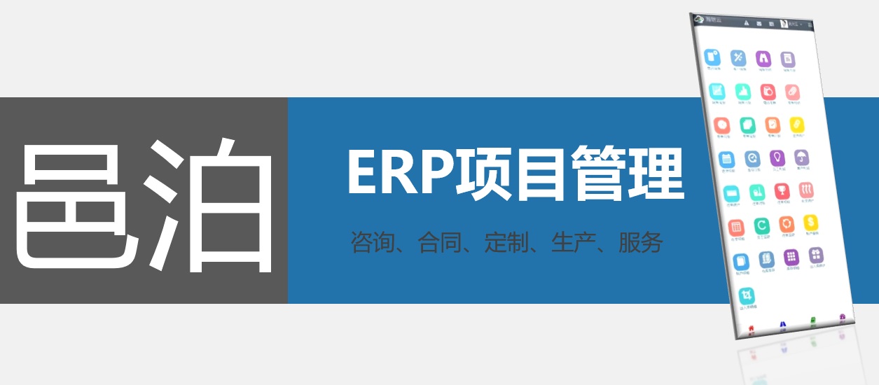 邑泊软件项目管理体系经过多年迭代演化，支持erp软件的全方位咨询定制。首先通过咨询、头脑风暴和优先级划分，确定装修设计生产加工管理系统实际业务需求，并谈判缔结装修设计产加工管理系统定制服务合同。邑泊装修设计生产加工管理系统上线生产后，还会进一步供9游会的售后服务敲边鼓，满足饰设计客户需求。