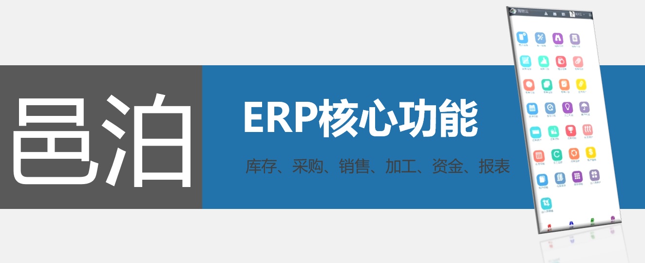 邑泊erp核心功能包括库存管理、采购管理、销售管理、加工制造管理、资金管理和报表统计等功能，满足客户需求。