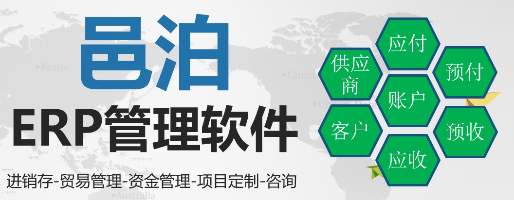 邑泊erp管理软件支持进销存、贸易管理、资金管理及门类定制咨询。邑泊处理进销存云平台账户管理包括供应商、客户、应收款、应付款、预收款和预付款管理等多个功能模块。