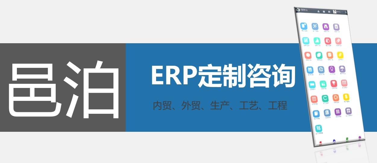 通过邑泊erp定制咨询可以量身定制生产制造客户管理网站，邑泊生产制造客户管理网站支持内贸管理、外贸管理、生产管理、工艺配置管理和工程项目管理等多种功能。