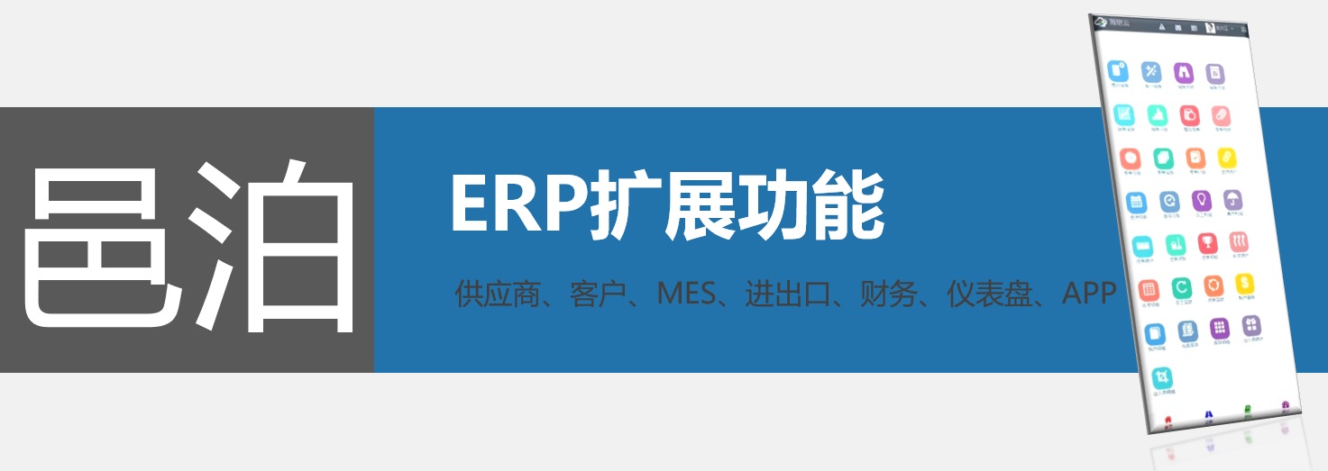 邑泊erp通过定制机械加工供应链金融采购管理软件进一步扩展功能：供应商管理、客户管理、mes、生产执行管理、进出口管理、财务管理、仪表盘和app，满足机械加工客户需求。