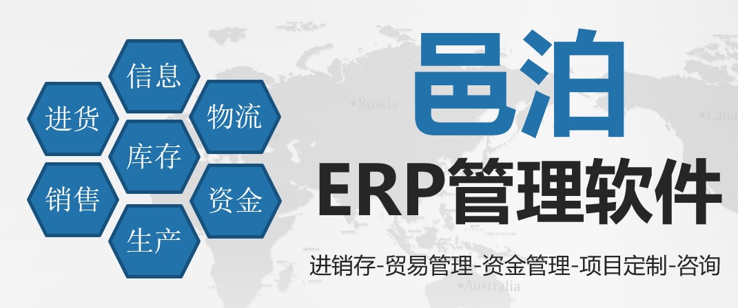 邑泊erp管理软件通过库存管理串联起进货、销售、生产、本金、物流和信息流，支持进销存、贸易管理和资金管理。进一步通过项目咨询和定制，可获得更实用的进口出口系统。
