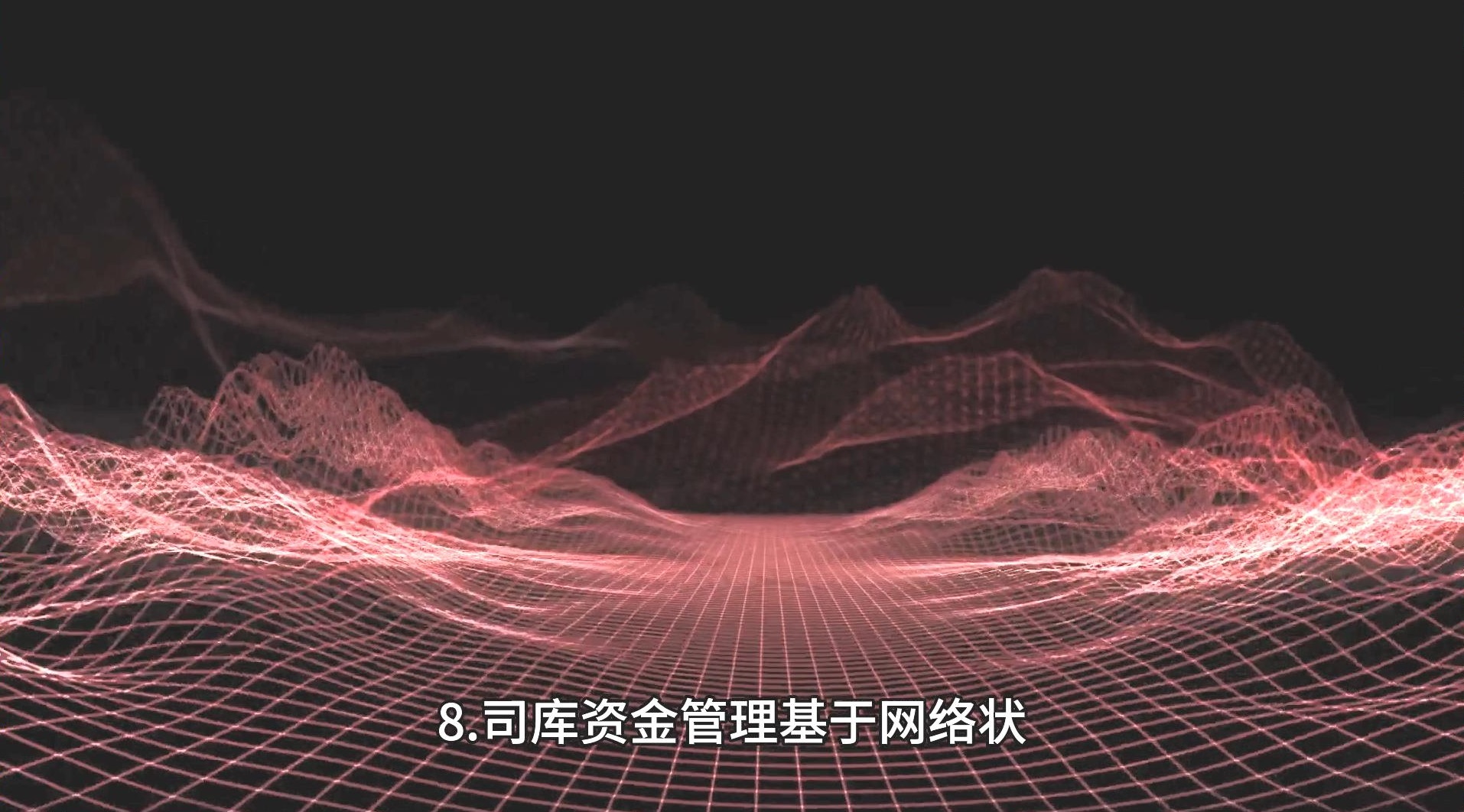 treasury资金数字化转型需要建立“以用户为中心、以产品为驱动”的邑泊数字化思维，以优化用户体验和缔造新的商业机会。